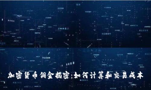加密货币佣金揭密:如何计算和交易成本