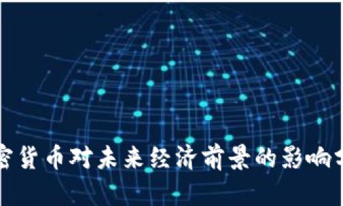 加密货币对未来经济前景的影响分析