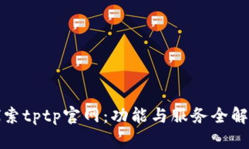 探索tptp官网:功能与服务全解析