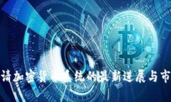 微软申请加密货币系统的