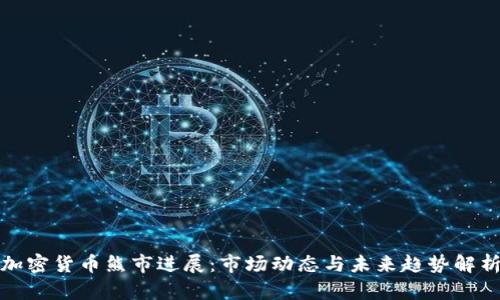 加密货币熊市进展:市场动态与未来趋势解析