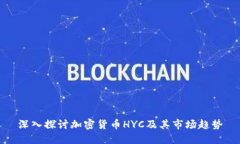深入探讨加密货币HYC及其