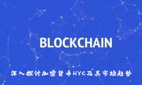 深入探讨加密货币HYC及其市场趋势