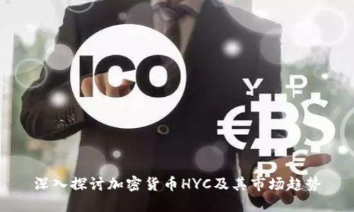 深入探讨加密货币HYC及其市场趋势