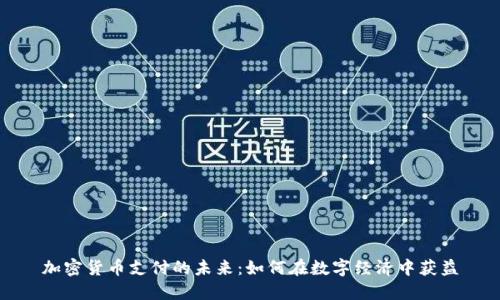 加密货币支付的未来:如何在数字经济中获益
