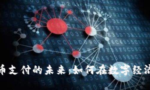 加密货币支付的未来:如何在数字经济中获益