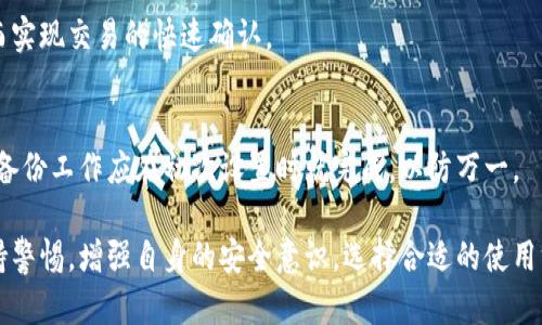    TP钱包：区块链时代的数字资产管理工具  / 

 guanjianci  TP钱包, 数字资产, 区块链, 加密货币, 钱包安全  /guanjianci 

在当今数字经济飞速发展的背景下，区块链技术已经逐渐渗透到了我们生活的方方面面。其中，数字资产的管理显得尤为重要。TP钱包，作为一种新兴的数字资产管理工具，越来越多地受到用户的青睐。本文将深入探讨TP钱包的功能、优势以及在使用时需要注意的事项，并针对用户可能关心的相关问题进行详细解答。

TP钱包的定义及功能

TP钱包是一种基于区块链技术构建的数字资产管理工具，用户可以安全地存储、管理和交易各种数字资产，包括但不限于比特币、以太坊等主流加密货币。TP钱包的主要功能包括：

ul
    listrong数字资产存储：/strongTP钱包采用先进的加密技术，保障用户的数字资产安全，支持多种主流数字货币的存储。/li
    listrong交易功能：/strong用户可以通过TP钱包方便地进行数字资产的买卖和转账，操作简单，手续费相对较低。/li
    listrong跨链支持：/strongTP钱包支持多种区块链，因此用户可以方便地在不同的区块链之间进行资产的转移。/li
    listrong多种安全机制：/strongTP钱包不仅支持私钥管理，还具备多重签名机制和生物识别技术，提高钱包的安全性。/li
    listrong社区功能：/strongTP钱包整合了社交功能，用户可以与其他用户分享市场资讯、交易策略等，增加了用户体验的互动性。/li
/ul

TP钱包的安全性分析

安全性是数字资产管理的重中之重，TP钱包在这一方面有着显著的优势。首先，TP钱包采用了非对称加密算法，用户的私钥在本地生成并保存，从而最大限度地降低了被盗风险。其次，TP钱包还支持多重签名，这意味着进行交易时需要多个私钥的授权，大大增强了安全性。此外，TP钱包提供了备份功能，用户可以将钱包的助记词安全地存储，便于在设备丢失或损坏时恢复资产。

然而，用户自身的安全意识同样非常重要。用户需要定期更新密码，避免使用相同密码进行其他账户的管理，并且应诊断是否有恶意软件侵入设备。定期备份也是一个良好的习惯，确保在紧急情况下能够快速恢复访问权限。

TP钱包的适用场景

TP钱包的应用场景十分广泛，适合不同类型的用户。例如，对于普通投资者而言，TP钱包是一个方便的数字资产管理工具，可以有效地进行投资组合管理和市场分析。对专业交易者来说，TP钱包提供的快速交易和行情查看功能，使得他们能够在第一时间做出决策，抓住市场机会。

此外，TP钱包的跨链支持使得用户能够更便捷地在不同区块链之间进行资产转移，这在多币种持有者和区块链开发者中显得尤为重要。最后，对于希望参与去中心化金融（DeFi）项目的用户而言，TP钱包提供的各种应用也让他们能够快速接入这些创新的金融工具。

如何有效使用TP钱包

尽管TP钱包的设计初衷是为了简化用户的操作流程，但一些基本的使用技巧仍然值得注意。首先，用户在初次使用TP钱包时，应仔细阅读相关的使用教程和操作指南，了解各项功能的使用方法。

其次，定期进行资产检查，确保钱包内的资产数量与实际数量相符，及时发现异常情况。为增强安全性，建议开启交易通知功能，这样在有资产进出时都能及时得到提醒。

对于想要参与DAPP（去中心化应用）的人来说，仔细研究所使用的应用程序也是至关重要的，确保其真实性和安全性。建议优先使用经认证或社区认可的应用，避免出现资产损失的风险。

用户常见问题解答

h41. TP钱包能支持哪些类型的数字资产？/h4
TP钱包支持多种主流数字资产，包括但不限于比特币、以太坊、莱特币及其他ERC20代币。这使得用户可以在同一个平台上管理各类资产，极大地方便了资产的整合和管理。

h42. 如何保障TP钱包的安全性？/h4
保障TP钱包安全的关键在于保持良好的使用习惯。用户应定期更换密码，不使用公共WiFi进行交易，及时更新钱包的版本，以及定期备份助记词和私钥。此外，使用复杂且独特的密码，可以有效减少被攻击的风险。

h43. TP钱包交易的手续费是如何计算的？/h4
TP钱包的手续费通常由区块链网络的状态决定，交易越繁忙，手续费也可能相应提高。用户可以在发起交易前查看当前的网络手续费建议，以选择合适的手续费，从而实现交易的快速确认。

h44. 如果我忘记了TP钱包的密码，怎么办？/h4
如果用户忘记TP钱包的密码，通常不会影响已存储资产的访问，但会影响交易的进行。在这种情况下，用户需要使用备份的助记词或私钥进行恢复。重要的是，必要的备份工作应在初次设置时就完成，以防万一。

在末尾，TP钱包作为一款功能强大的数字资产管理工具，其安全性和操作灵活性都为用户提供了很大的便利。然而，随着数字资产市场的不断发展，用户也应时刻保持警惕，增强自身的安全意识，选择合适的使用方式，从而在这个全新的数字经济时代中稳步前行。