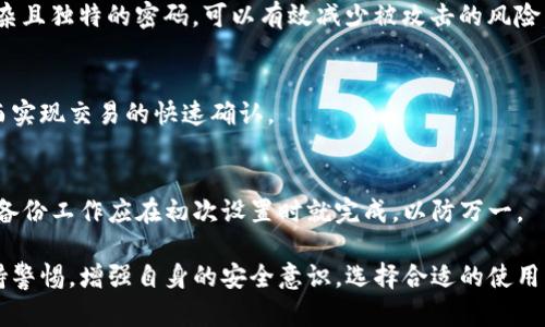    TP钱包：区块链时代的数字资产管理工具  / 

 guanjianci  TP钱包, 数字资产, 区块链, 加密货币, 钱包安全  /guanjianci 

在当今数字经济飞速发展的背景下，区块链技术已经逐渐渗透到了我们生活的方方面面。其中，数字资产的管理显得尤为重要。TP钱包，作为一种新兴的数字资产管理工具，越来越多地受到用户的青睐。本文将深入探讨TP钱包的功能、优势以及在使用时需要注意的事项，并针对用户可能关心的相关问题进行详细解答。

TP钱包的定义及功能

TP钱包是一种基于区块链技术构建的数字资产管理工具，用户可以安全地存储、管理和交易各种数字资产，包括但不限于比特币、以太坊等主流加密货币。TP钱包的主要功能包括：

ul
    listrong数字资产存储：/strongTP钱包采用先进的加密技术，保障用户的数字资产安全，支持多种主流数字货币的存储。/li
    listrong交易功能：/strong用户可以通过TP钱包方便地进行数字资产的买卖和转账，操作简单，手续费相对较低。/li
    listrong跨链支持：/strongTP钱包支持多种区块链，因此用户可以方便地在不同的区块链之间进行资产的转移。/li
    listrong多种安全机制：/strongTP钱包不仅支持私钥管理，还具备多重签名机制和生物识别技术，提高钱包的安全性。/li
    listrong社区功能：/strongTP钱包整合了社交功能，用户可以与其他用户分享市场资讯、交易策略等，增加了用户体验的互动性。/li
/ul

TP钱包的安全性分析

安全性是数字资产管理的重中之重，TP钱包在这一方面有着显著的优势。首先，TP钱包采用了非对称加密算法，用户的私钥在本地生成并保存，从而最大限度地降低了被盗风险。其次，TP钱包还支持多重签名，这意味着进行交易时需要多个私钥的授权，大大增强了安全性。此外，TP钱包提供了备份功能，用户可以将钱包的助记词安全地存储，便于在设备丢失或损坏时恢复资产。

然而，用户自身的安全意识同样非常重要。用户需要定期更新密码，避免使用相同密码进行其他账户的管理，并且应诊断是否有恶意软件侵入设备。定期备份也是一个良好的习惯，确保在紧急情况下能够快速恢复访问权限。

TP钱包的适用场景

TP钱包的应用场景十分广泛，适合不同类型的用户。例如，对于普通投资者而言，TP钱包是一个方便的数字资产管理工具，可以有效地进行投资组合管理和市场分析。对专业交易者来说，TP钱包提供的快速交易和行情查看功能，使得他们能够在第一时间做出决策，抓住市场机会。

此外，TP钱包的跨链支持使得用户能够更便捷地在不同区块链之间进行资产转移，这在多币种持有者和区块链开发者中显得尤为重要。最后，对于希望参与去中心化金融（DeFi）项目的用户而言，TP钱包提供的各种应用也让他们能够快速接入这些创新的金融工具。

如何有效使用TP钱包

尽管TP钱包的设计初衷是为了简化用户的操作流程，但一些基本的使用技巧仍然值得注意。首先，用户在初次使用TP钱包时，应仔细阅读相关的使用教程和操作指南，了解各项功能的使用方法。

其次，定期进行资产检查，确保钱包内的资产数量与实际数量相符，及时发现异常情况。为增强安全性，建议开启交易通知功能，这样在有资产进出时都能及时得到提醒。

对于想要参与DAPP（去中心化应用）的人来说，仔细研究所使用的应用程序也是至关重要的，确保其真实性和安全性。建议优先使用经认证或社区认可的应用，避免出现资产损失的风险。

用户常见问题解答

h41. TP钱包能支持哪些类型的数字资产？/h4
TP钱包支持多种主流数字资产，包括但不限于比特币、以太坊、莱特币及其他ERC20代币。这使得用户可以在同一个平台上管理各类资产，极大地方便了资产的整合和管理。

h42. 如何保障TP钱包的安全性？/h4
保障TP钱包安全的关键在于保持良好的使用习惯。用户应定期更换密码，不使用公共WiFi进行交易，及时更新钱包的版本，以及定期备份助记词和私钥。此外，使用复杂且独特的密码，可以有效减少被攻击的风险。

h43. TP钱包交易的手续费是如何计算的？/h4
TP钱包的手续费通常由区块链网络的状态决定，交易越繁忙，手续费也可能相应提高。用户可以在发起交易前查看当前的网络手续费建议，以选择合适的手续费，从而实现交易的快速确认。

h44. 如果我忘记了TP钱包的密码，怎么办？/h4
如果用户忘记TP钱包的密码，通常不会影响已存储资产的访问，但会影响交易的进行。在这种情况下，用户需要使用备份的助记词或私钥进行恢复。重要的是，必要的备份工作应在初次设置时就完成，以防万一。

在末尾，TP钱包作为一款功能强大的数字资产管理工具，其安全性和操作灵活性都为用户提供了很大的便利。然而，随着数字资产市场的不断发展，用户也应时刻保持警惕，增强自身的安全意识，选择合适的使用方式，从而在这个全新的数字经济时代中稳步前行。