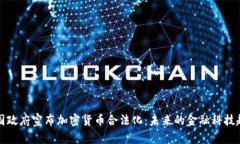英国政府宣布加密货币合