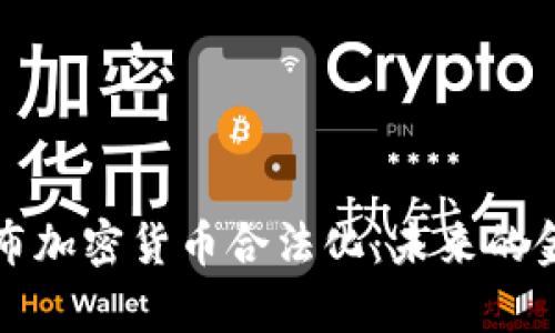 英国政府宣布加密货币合法化:未来的金融科技趋势