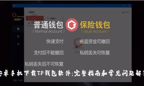 安卓手机下载TP钱包软件:完整指南和常见问题解答