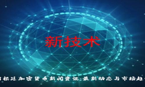 阿根廷加密货币新闻资讯:最新动态与市场趋势