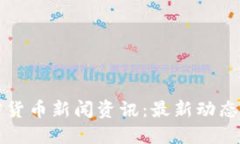 阿根廷加密货币新闻资讯