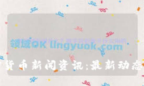 阿根廷加密货币新闻资讯:最新动态与市场趋势