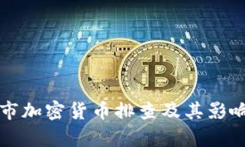 深圳市加密货币排查及其影响分析