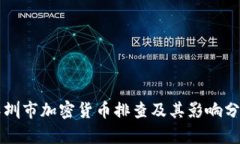 深圳市加密货币排查及其