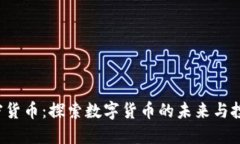 CTC加密货币：探索数字货