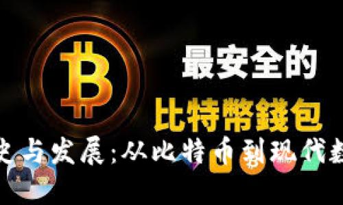 加密货币的历史与发展:从比特币到现代数字货币的演变