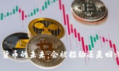 : 加密货币的未来：会被推