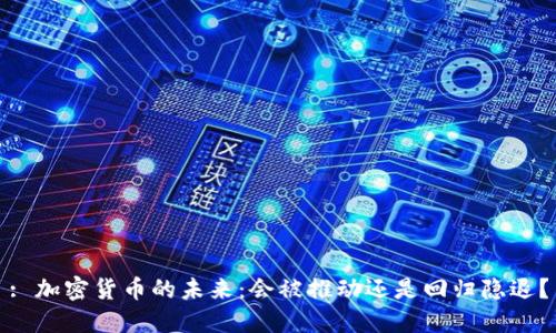 : 加密货币的未来:会被推动还是回归隐退?