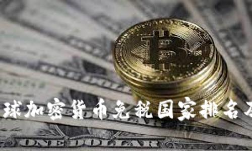 2023年全球加密货币免税国家排名及深度解析