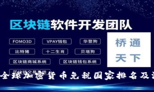 2023年全球加密货币免税国家排名及深度解析