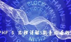 : ThinkPHP 5 文档详解：新手