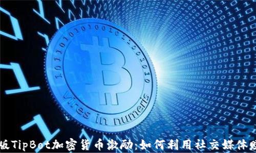 新版TipBot加密货币激励:如何利用社交媒体赚钱