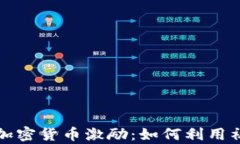 新版TipBot加密货币激励：