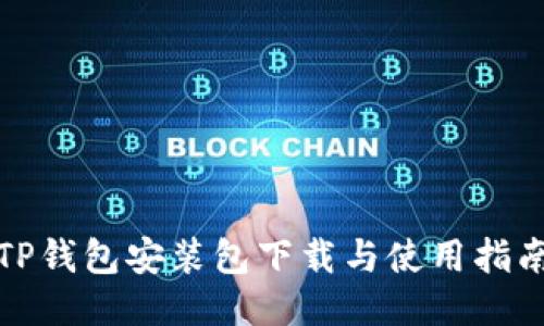 TP钱包安装包下载与使用指南