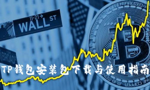 TP钱包安装包下载与使用指南