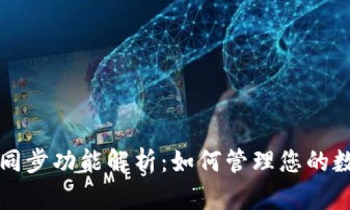 TP钱包同步功能解析:如何管理您的数字资产