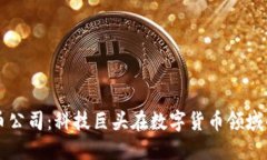 华为加密货币公司：科技