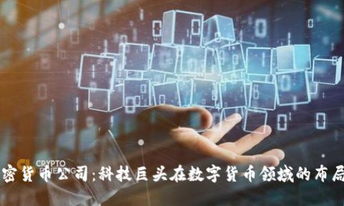 华为加密货币公司:科技巨头在数字货币领域的布局与展望