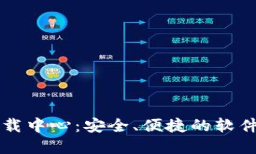 TP官网下载中心:安全、便捷的软件下载平台