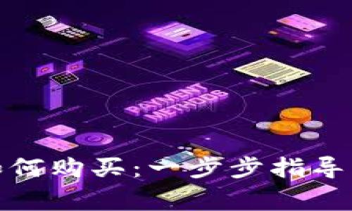 加密货币如何购买:一步步指导与注意事项