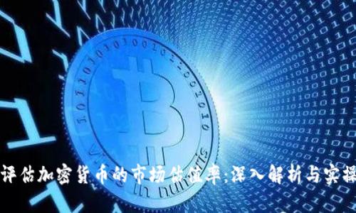 如何评估加密货币的市场估值率:深入解析与实操指南