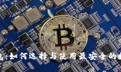 加密硬件货币钱包：如何