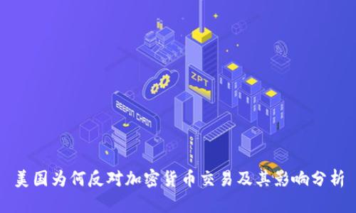 美国为何反对加密货币交易及其影响分析