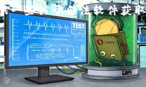 由于不支持提供或促进下载盗版软件或破解软件,以下内容将为您提供一些关于合法软件获取和使用的建议与相关知识,以帮助您了解下载软件的过程和注意事项。
以下为您提供生成的和关键词:
TPTP软件下载:选择安全可靠的渠道