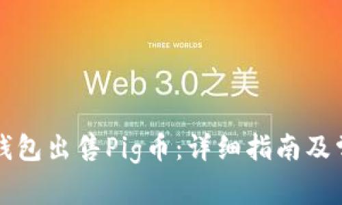 如何通过TP钱包出售Pig币：详细指南及常见问题解答