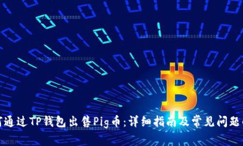 如何通过TP钱包出售Pig币：详细指南及常见问题解答
