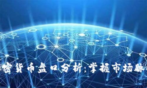 : 深入解析加密货币盘口分析：掌握市场脉搏与交易策略