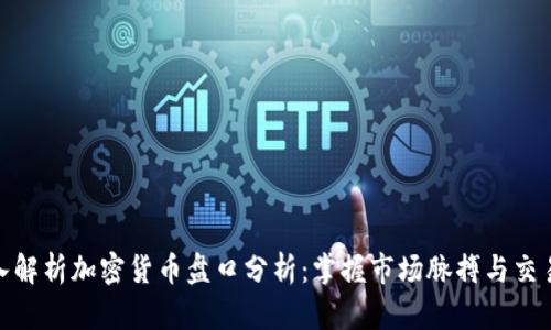 : 深入解析加密货币盘口分析：掌握市场脉搏与交易策略