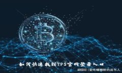 如何快速找到TPS官网登录