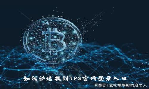 如何快速找到TPS官网登录入口