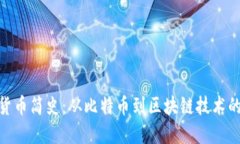 加密货币简史：从比特币