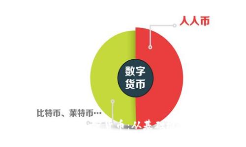 全面解读Vollar加密货币:从基础概念到投资前景