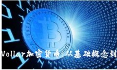 全面解读Vollar加密货币：
