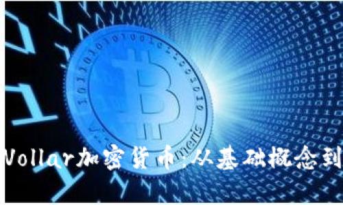 全面解读Vollar加密货币:从基础概念到投资前景